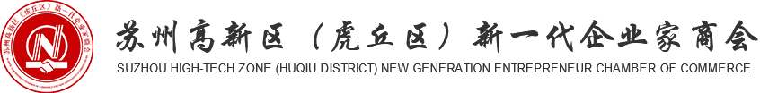 苏州高新区（虎丘区）新一代企业家商会