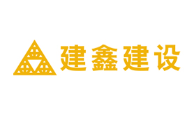 苏州建鑫建设集团有限公司