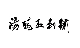 高新区镇湖汤晓红刺绣工作室