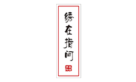 高新区镇湖吕小怡刺绣工作室