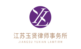 江苏玉贤律师事务所