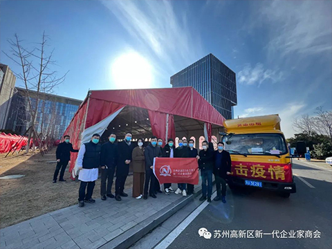 众志成城 齐心抗疫 苏州高新区新一代企业家商会在行动