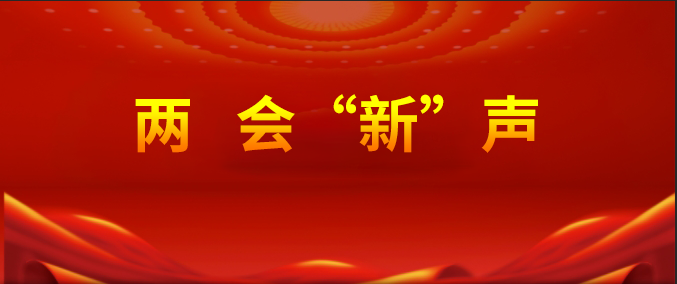 两会“新”声—苏州高新区新一代企业家商会代表参加市两会