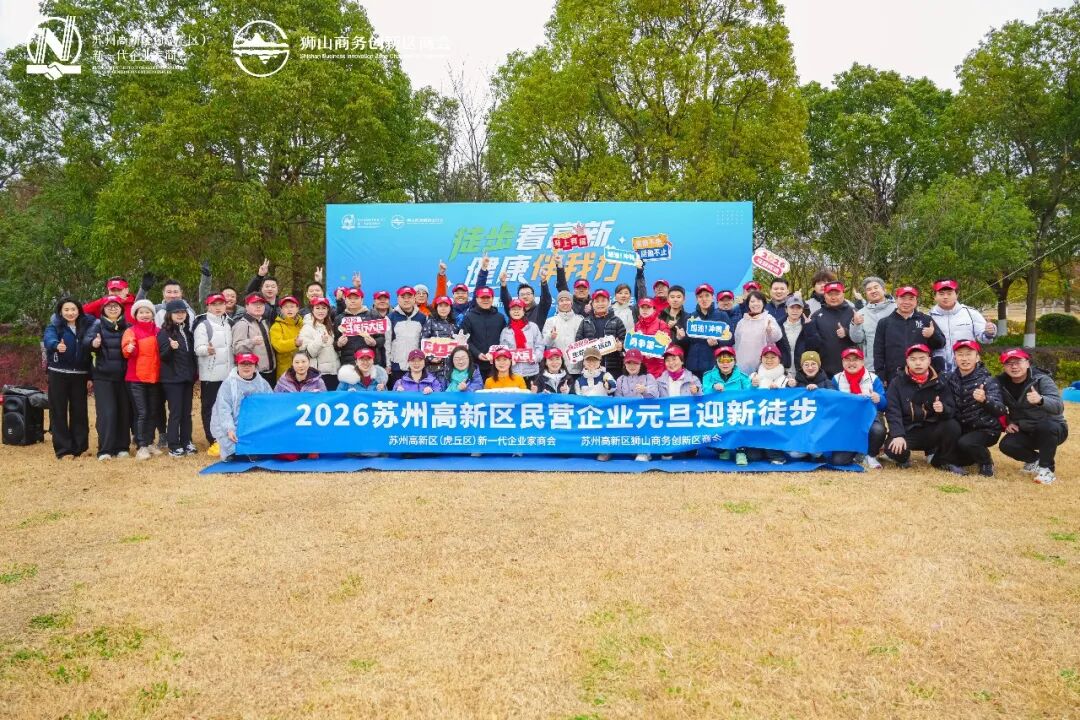 徒步看高新 健康伴我行 2026苏州高新区元旦迎新徒步暨工商...