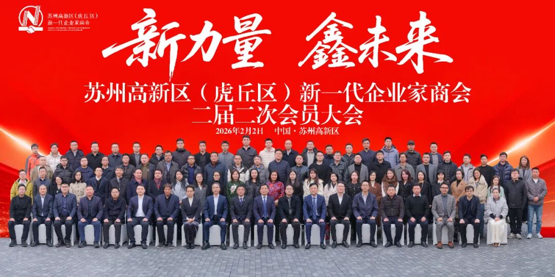 新力量 鑫未来|苏州高新区新一代企业家商会二届二次会员大会成...